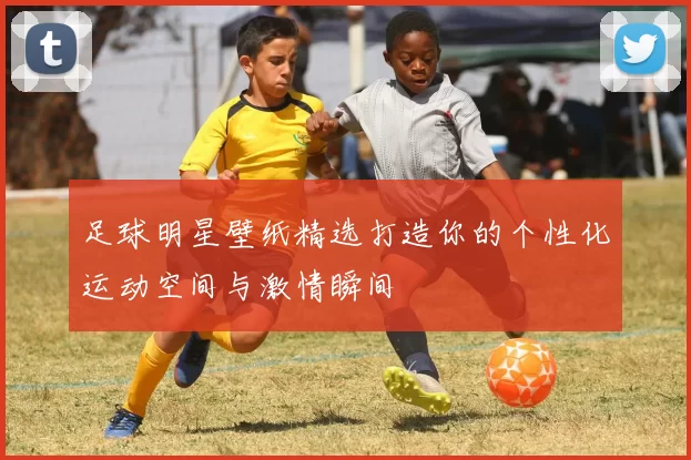 足球明星壁纸精选打造你的个性化运动空间与激情瞬间