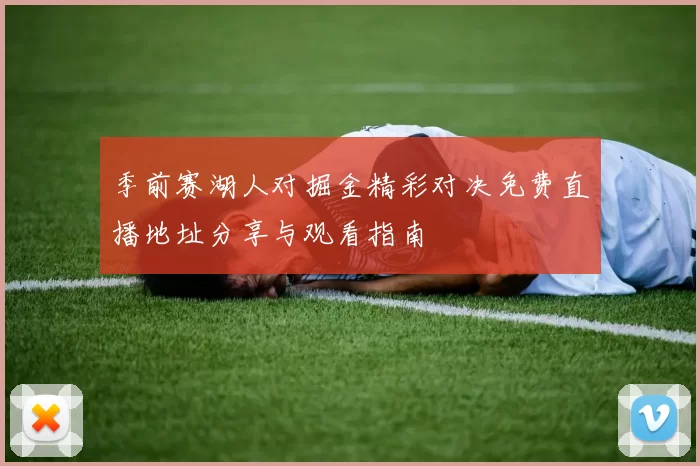 季前赛湖人对掘金精彩对决免费直播地址分享与观看指南