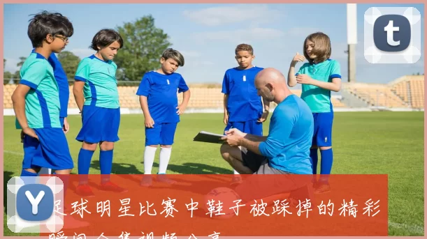 足球明星比赛中鞋子被踩掉的精彩瞬间合集视频分享