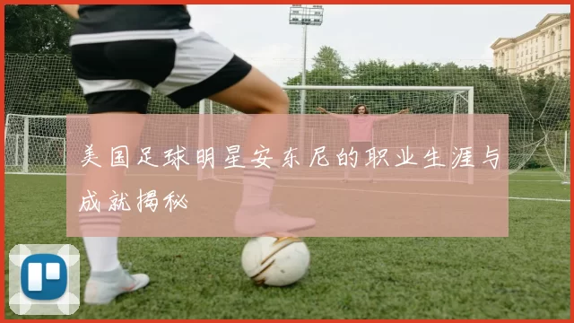 美国足球明星安东尼的职业生涯与成就揭秘