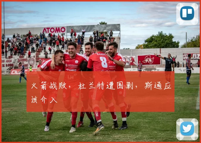 火箭战败，杜兰特遭围剿，斯通应该介入