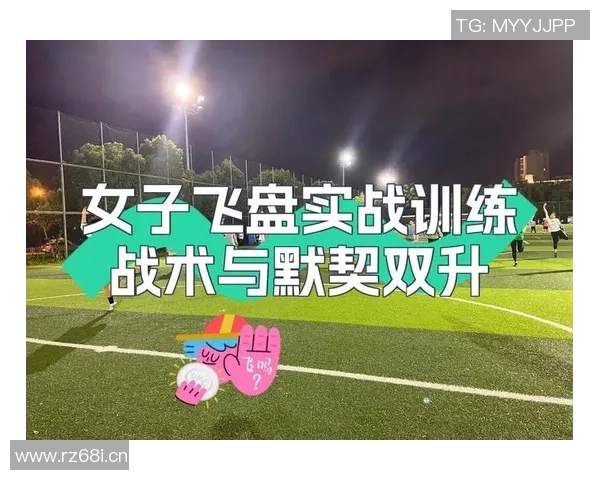 深圳飞盘队的战术控制分析与发展趋势探讨 深圳飞盘队的战术控制分析与发展趋势探讨